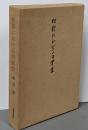 短歌における日常性<形成叢書>