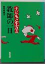 子どもと生きる・教師の一日
