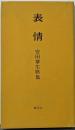 表情 : 安田章生歌集<白珠叢書 ; 第3篇>