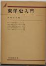 東洋史入門 (有斐閣双書)