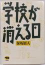 学校が消える日