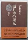 原日本の発見