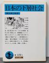 日本の下層社会 (岩波文庫 青 109-1)