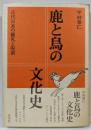 鹿と鳥の文化史 : 古代日本の儀礼と呪術
