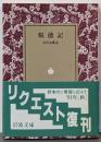 報徳記<岩波文庫>