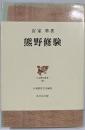 熊野修験<日本歴史叢書 48>
