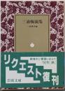 三浦梅園自然哲学論集 (岩波文庫 青 15-1)