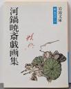 河鍋暁斎戯画集 (岩波文庫 青 560-1)