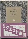 能狂言 上 (岩波文庫 黄 122-1)
