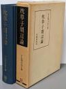 枕草子周辺論<笠間叢書 枕草子 194>