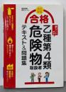 改訂新版 赤シート付き合格乙種第4類危険物取扱者テキスト&問題集