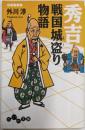 秀吉戦国城盗り物語<だいわ文庫>