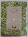 猿簑: 評釈 (岩波文庫 緑 12-10)