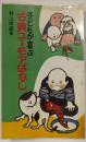 子どもが喜ぶ古典ユーモアばなし<指導者の手帖 40>