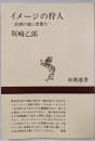 イメージの狩人-絵画の眼と想像力- 新潮選書
