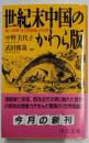 世紀末中国のかわら版 :絵入新聞『点石斎画報』の世界<中公文庫>