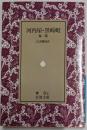 河内屋 ; 黒蜴蜓 : 他1篇<岩波文庫>
