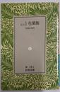 二人比丘尼色懺悔<岩波文庫>