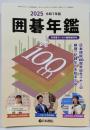 囲碁年鑑2025 (月刊碁ワールド6月臨時増刊号)