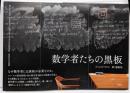数学者たちの黒板