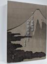 楽しい絵本・葛飾北斎『富嶽百景』を読む