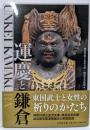 運慶と鎌倉