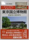 ミュージアムヒストリー 東京国立博物館: 150年のあゆみ