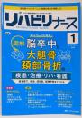 リハビリナース 2024年1号〈特集〉図解 脳卒中と大腿骨頚部骨折の疾患・治療・リハ・看護（第17巻1号）