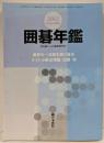 囲碁年鑑2012 2012年 06月号 [雑誌]