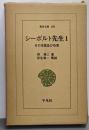 シーボルト先生 : その生涯及び功業 第1<東洋文庫 ;103>