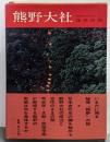熊野大社