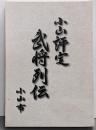 小山評定　武将列伝