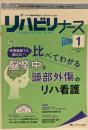 リハビリナース2022年1号(第15巻1号)特集:早期転院でも困らない!比べてわかる 脳卒中と頭部外傷のリハ看護
