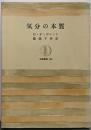 気分の本質<筑摩叢書>