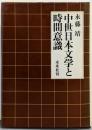 中世日本文学と時間意識