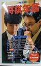 平成30年版 将棋年鑑 2018