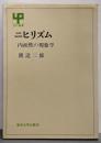 ニヒリズム: 内面性の現象学 (UP選書 152)
