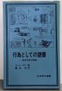 行為としての読書 : 美的作用の理論<岩波現代選書 68>