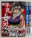 半蔵と十三人の女忍たち　コミック　1-3巻セット