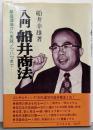 入門船井商法 : 基礎理論から実践ノウハウまで