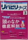 リハビリナース 2023年3号 <特集>“できる”リハナースはこう考える！頭のなか徹底解剖（第16巻3号）