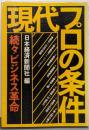 現代プロの条件─続々・ビジネス革命