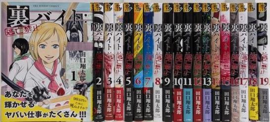 裏バイト:逃亡禁止 コミック 1-19巻セット(小学館) | 田口翔太郎