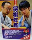 令和２年版 将棋年鑑 2020