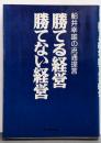 勝てる経営・勝てない経営 : 船井幸雄の流通提言