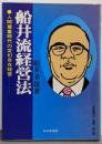 船井流経営法 : 人間尊重時代の変幻自在経営