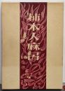 柿本人麻呂