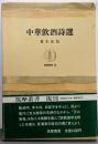 中華飲酒詩選<筑摩叢書>