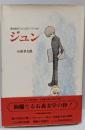 ジュン : 章太郎のファンタジーワールド