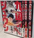 九国のジュウシ 全3巻完結セット